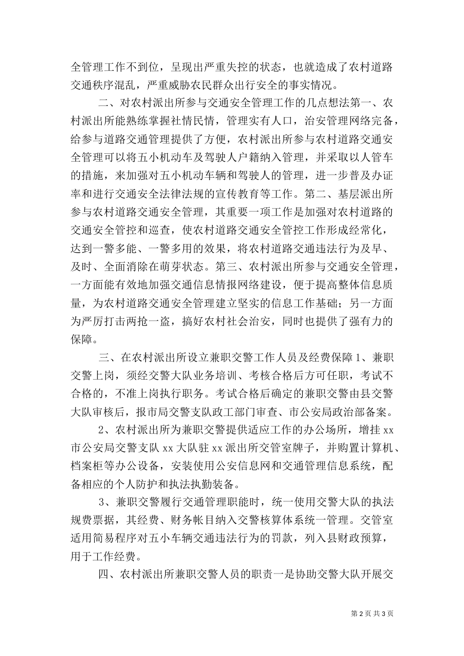 农村道路交通协管工作心得体会（十）_第2页