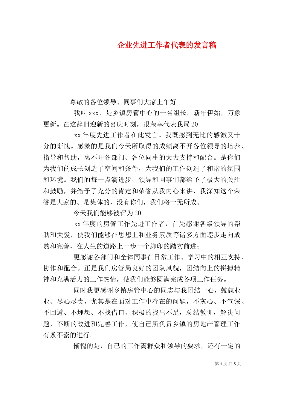 企业先进工作者代表的发言稿_第1页