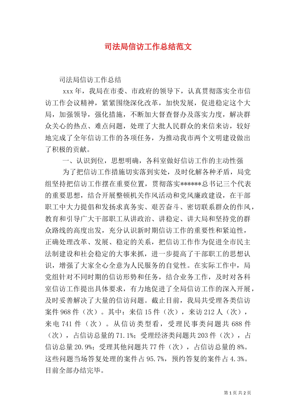司法局信访工作总结范文_第1页