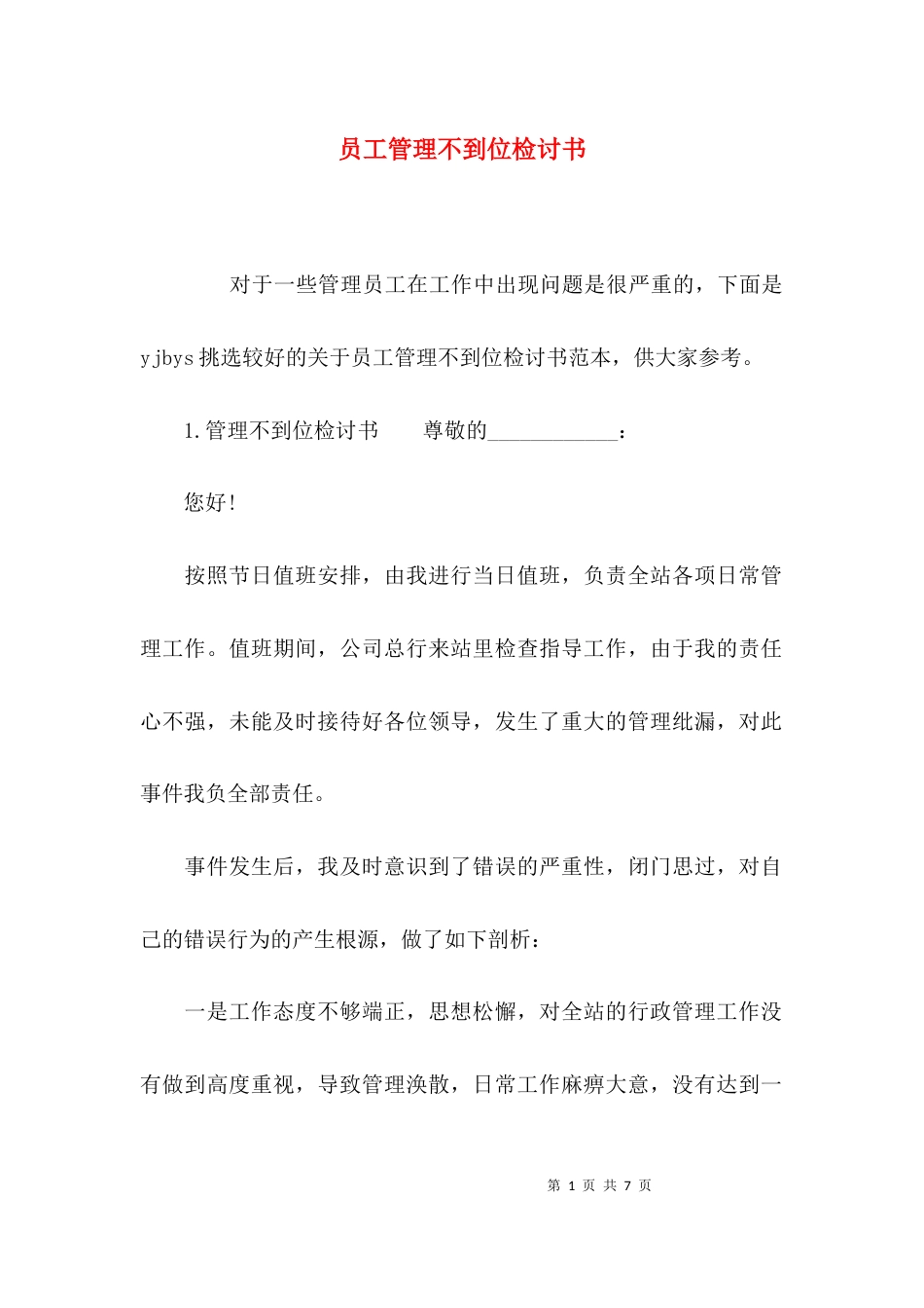 （精选）员工管理不到位检讨书_第1页