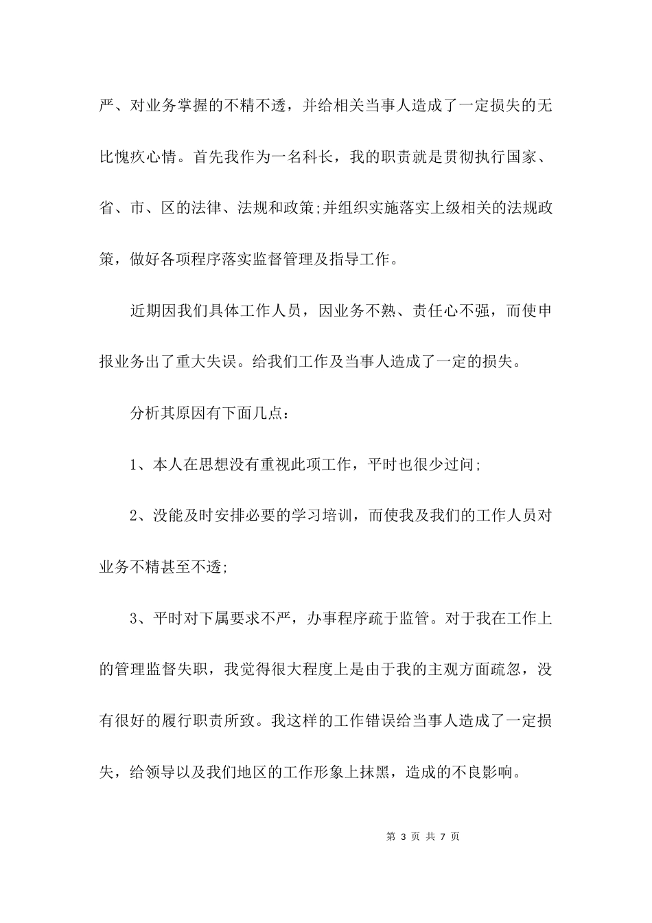 （精选）员工管理不到位检讨书_第3页