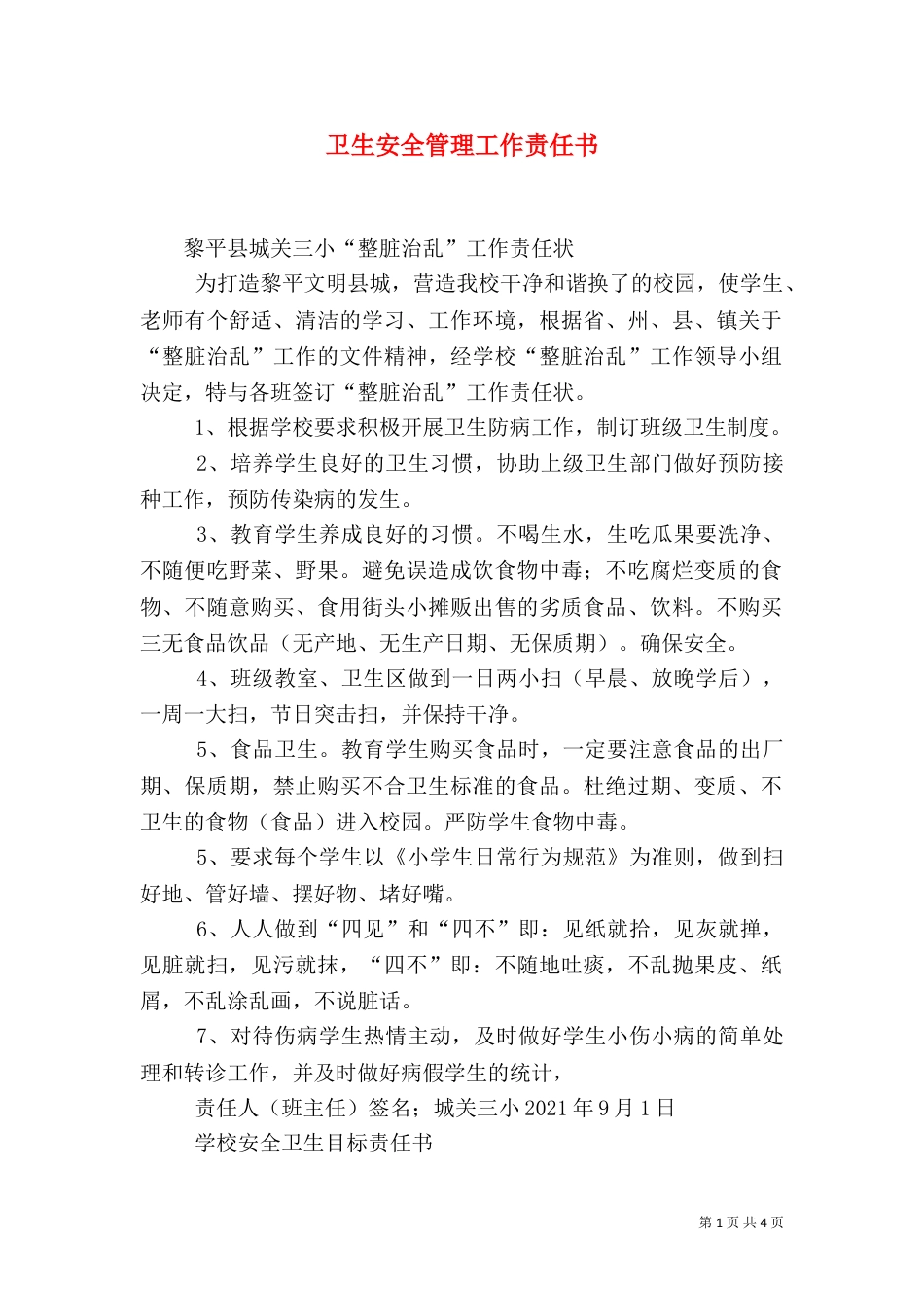 卫生安全管理工作责任书（二）_第1页