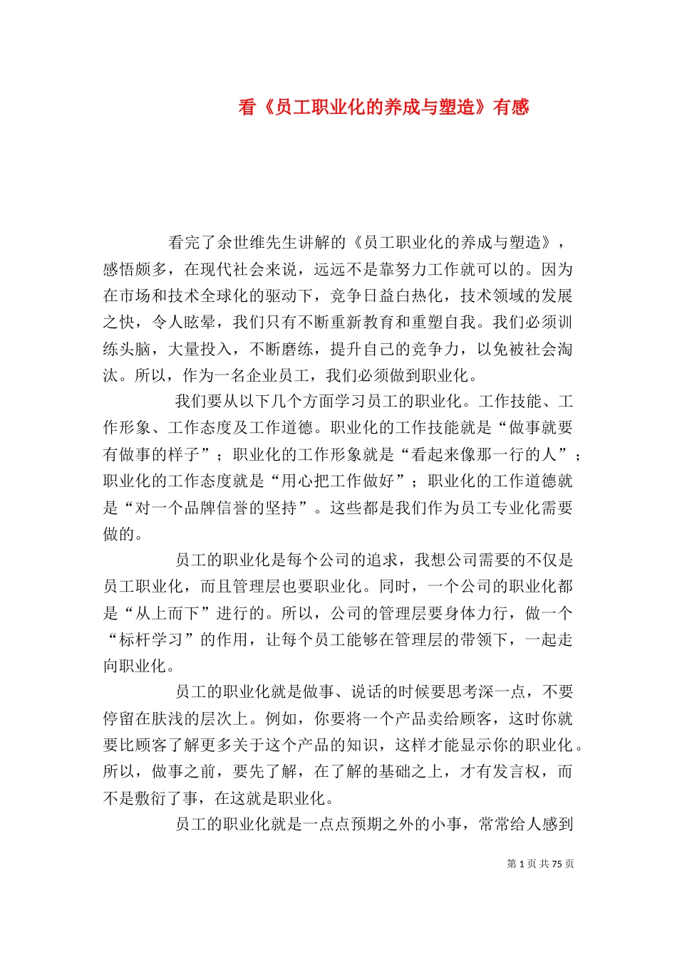 看《员工职业化的养成与塑造》有感_第1页