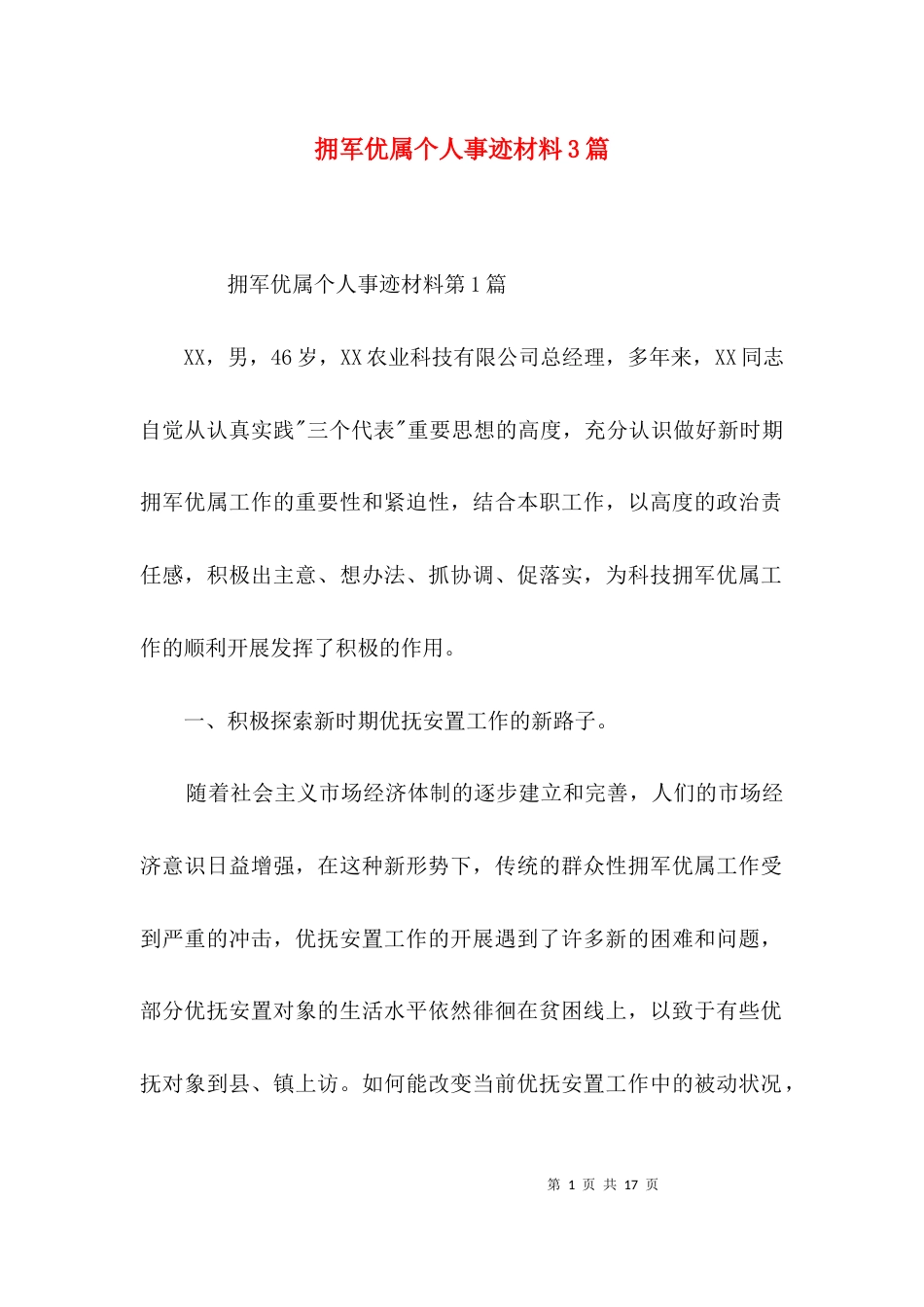 拥军优属个人事迹材料3篇_第1页