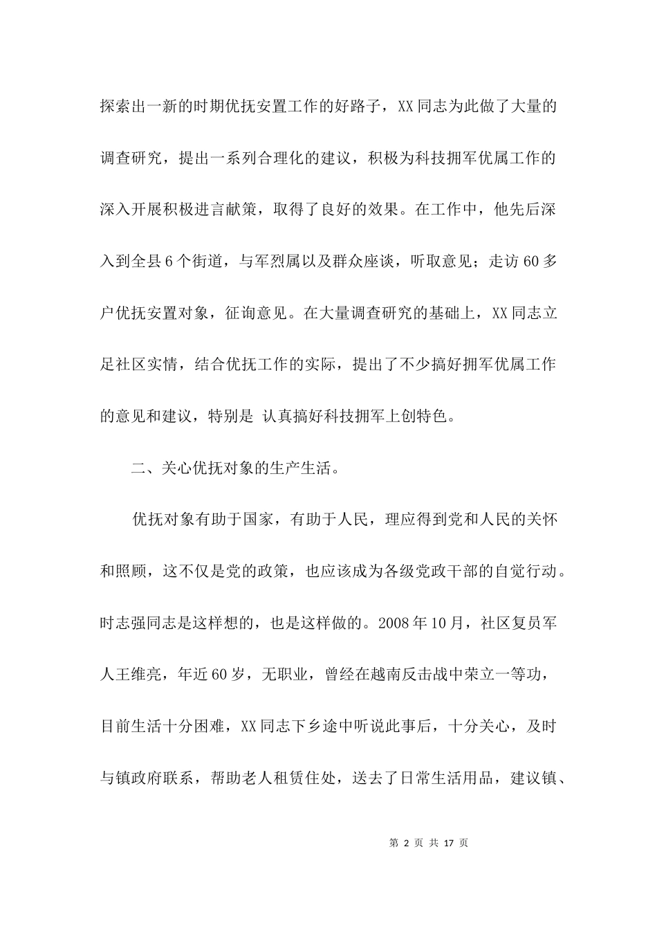 拥军优属个人事迹材料3篇_第2页