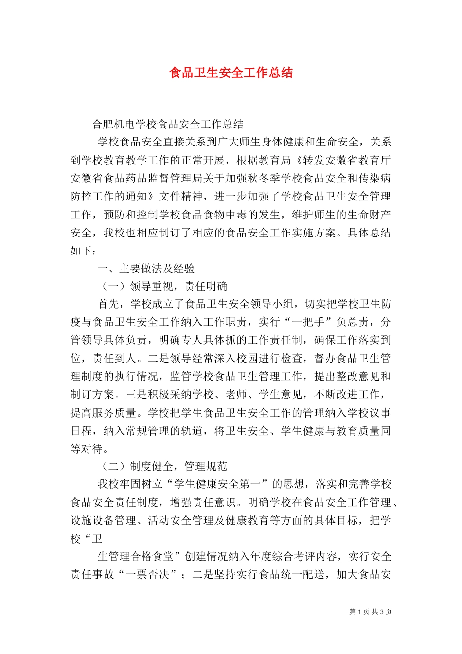 食品卫生安全工作总结（一）_第1页