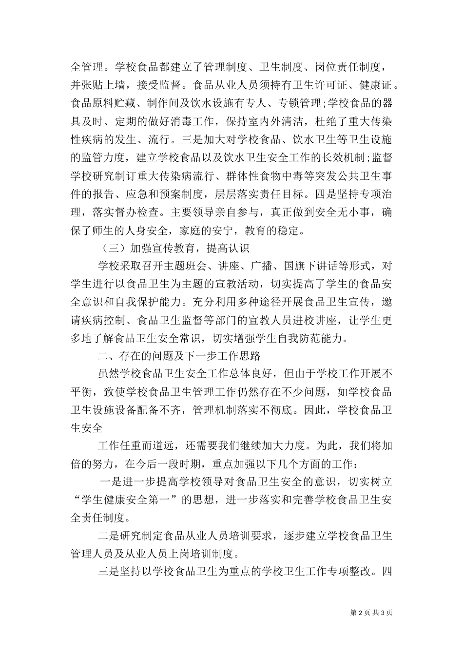 食品卫生安全工作总结（一）_第2页