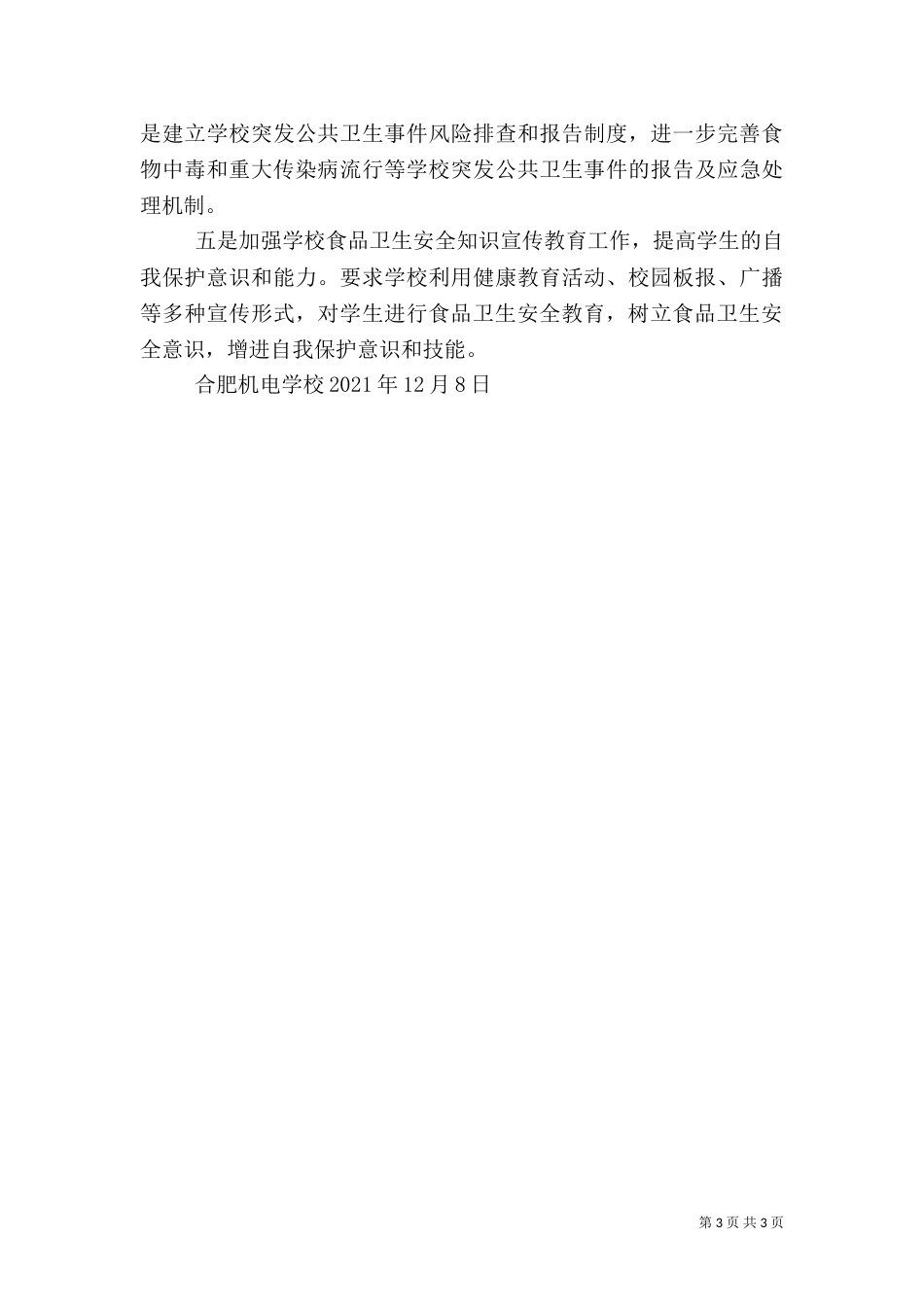 食品卫生安全工作总结（一）_第3页