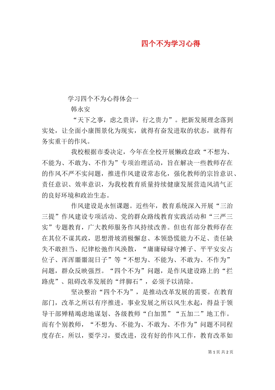 四个不为学习心得_第1页