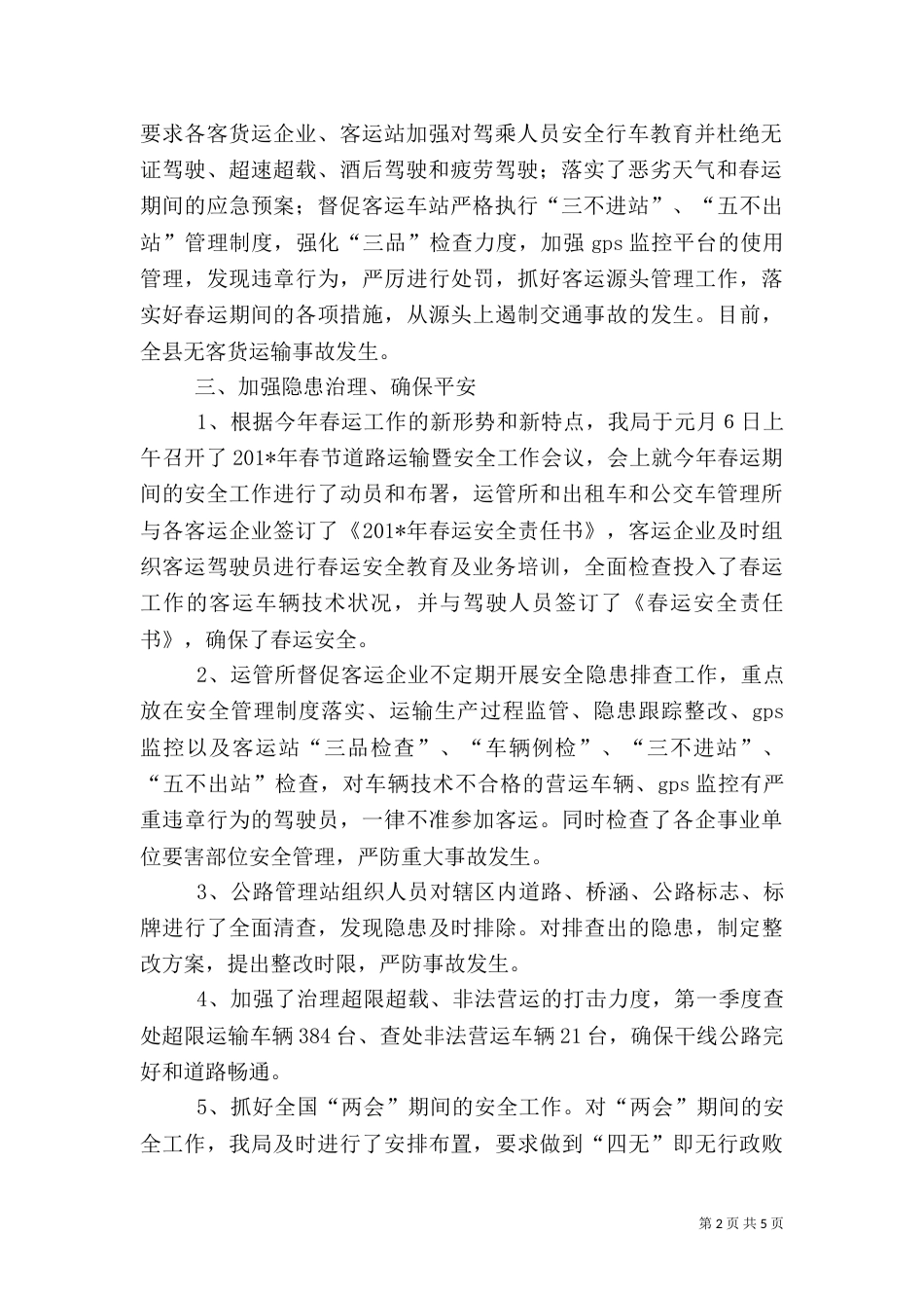 安全生产第一季度总结分析报告_第2页