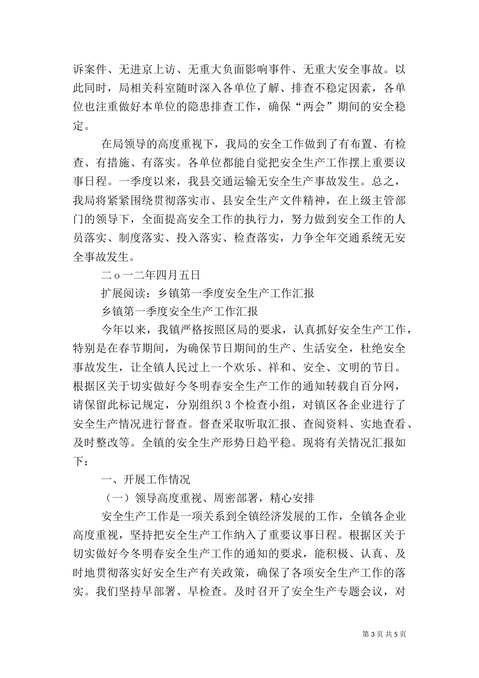 安全生产第一季度总结分析报告_第3页