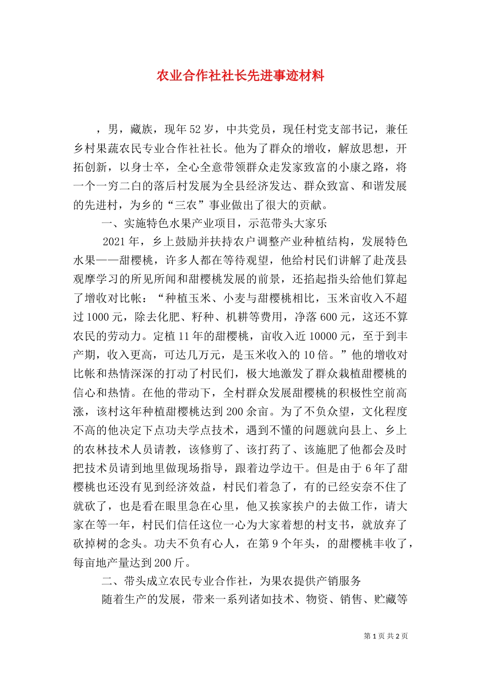 农业合作社社长先进事迹材料（一）_第1页