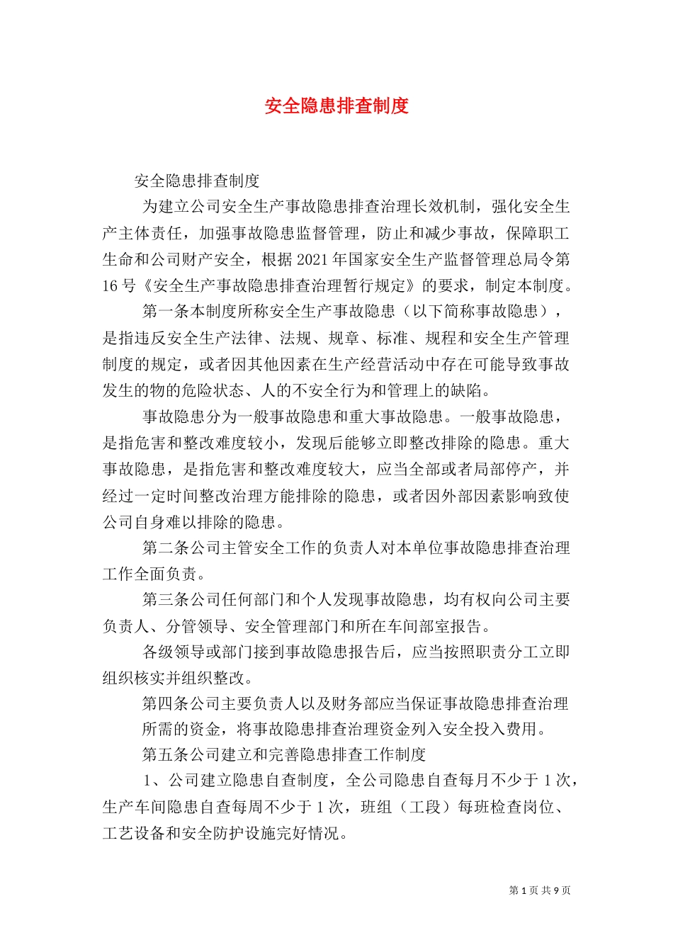 安全隐患排查制度（二）7_第1页
