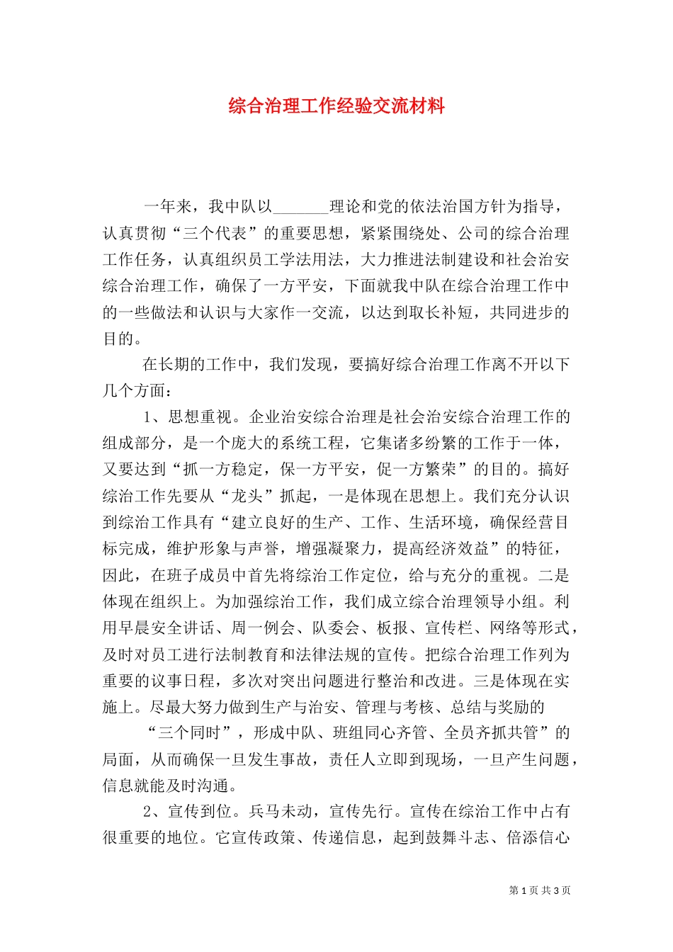 综合治理工作经验交流材料（六）_第1页