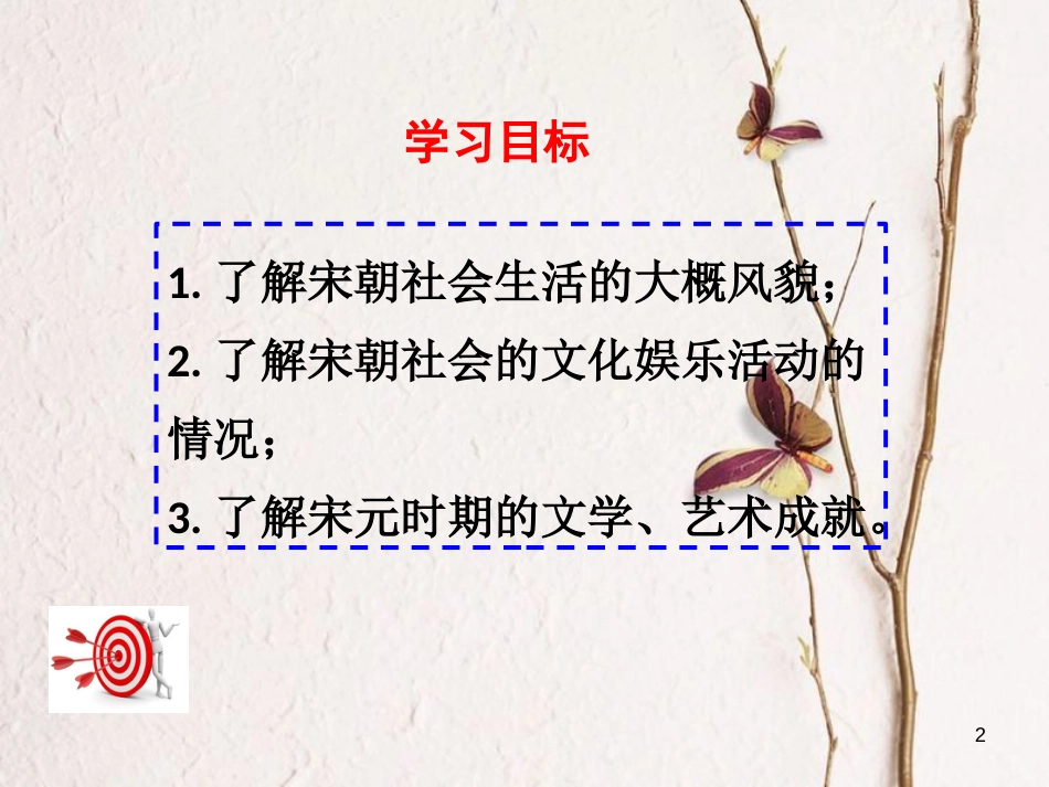 七年级历史下册 第二单元 辽宋夏金元时期：民族关系发展和社会变化 第12课 宋元时期的都市和文化课件 新人教版_第2页