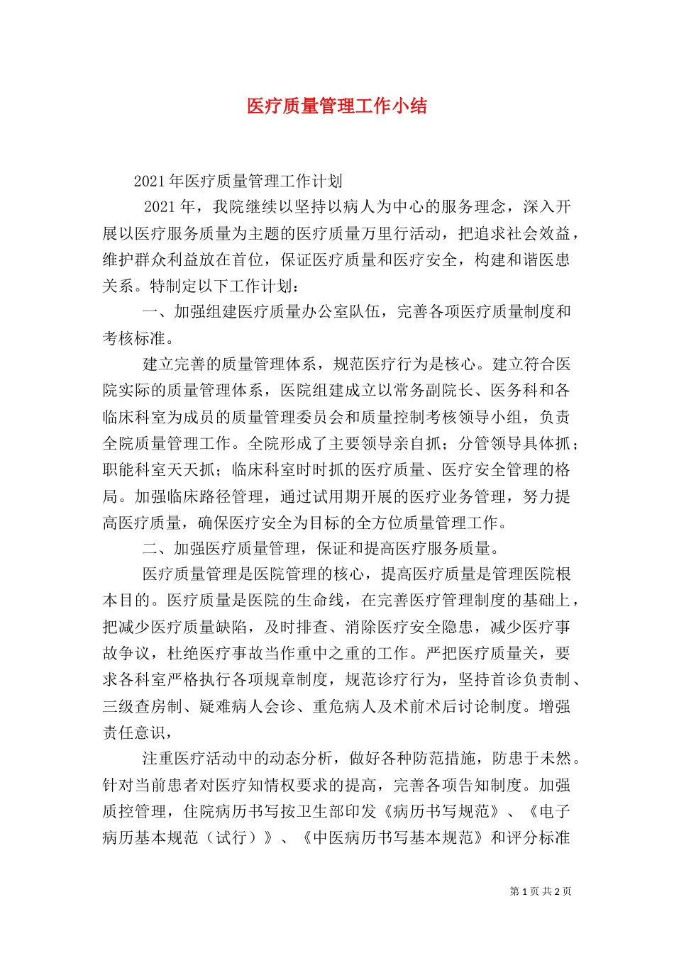 医疗质量管理工作小结_第1页