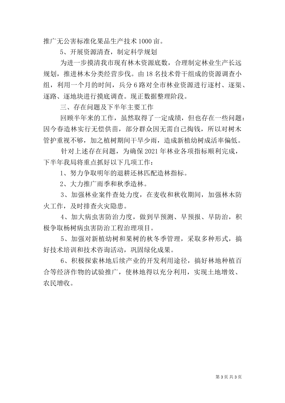 林业局年终工作总结（二）0_第3页