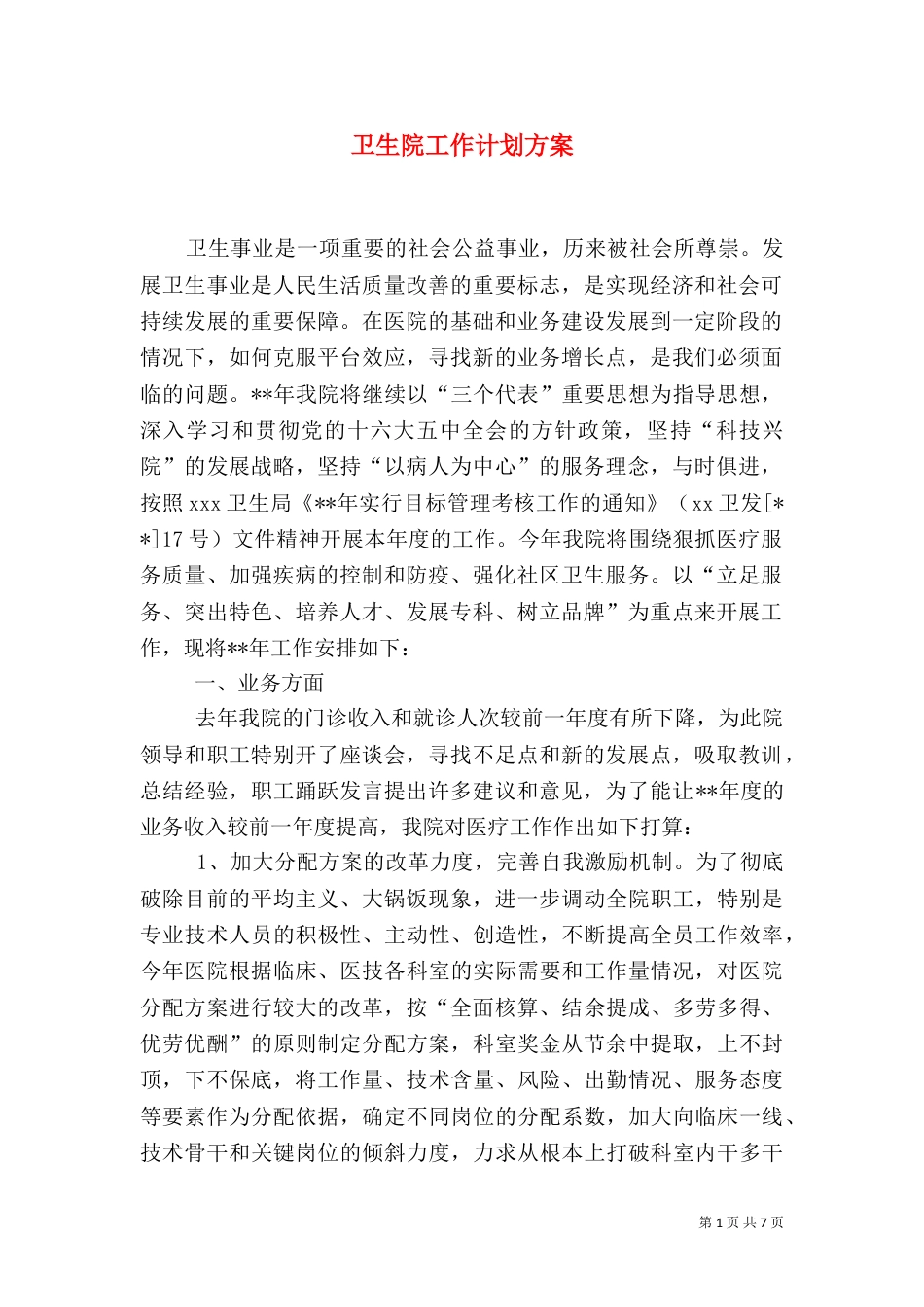 卫生院工作计划方案_第1页