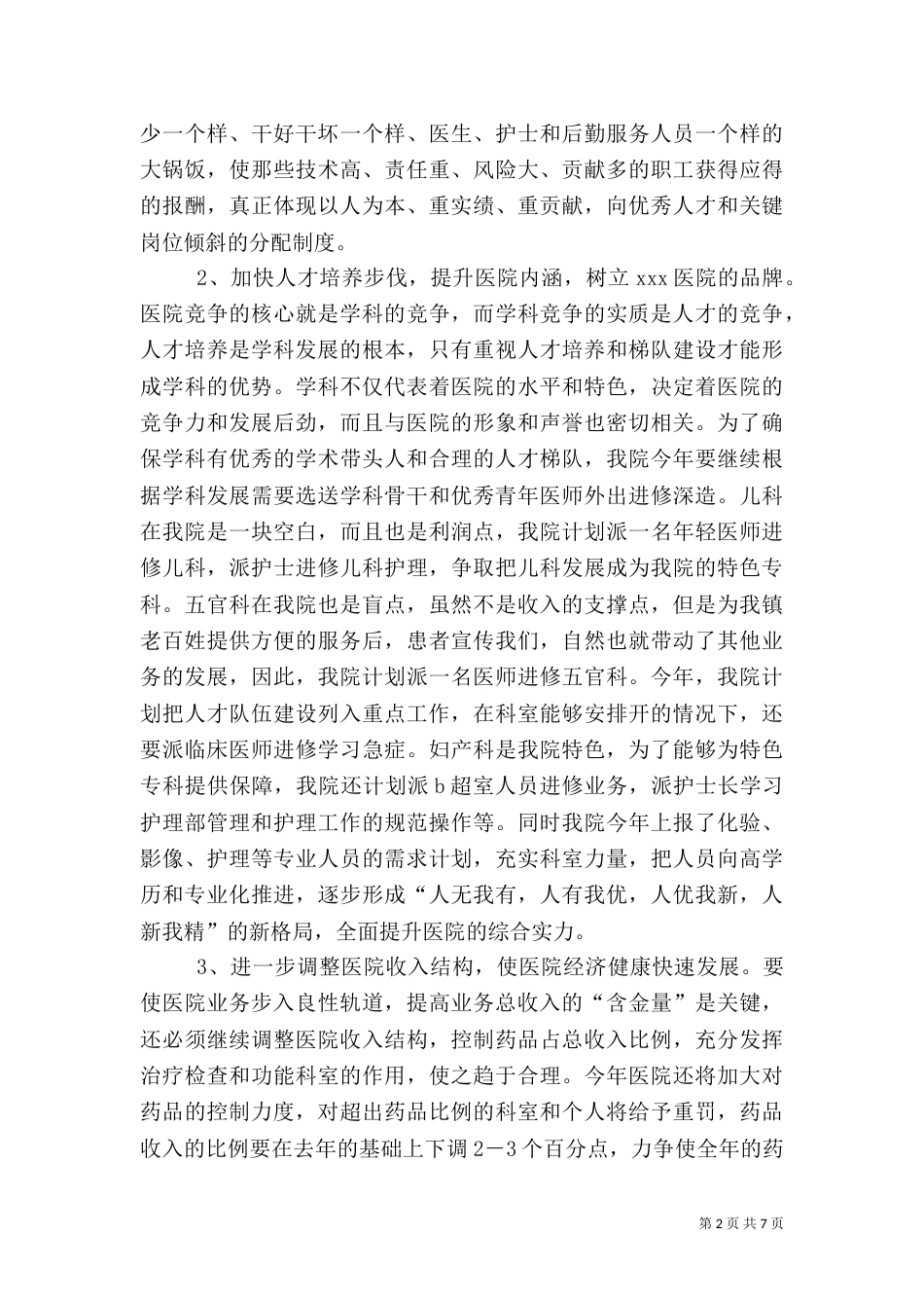 卫生院工作计划方案_第2页