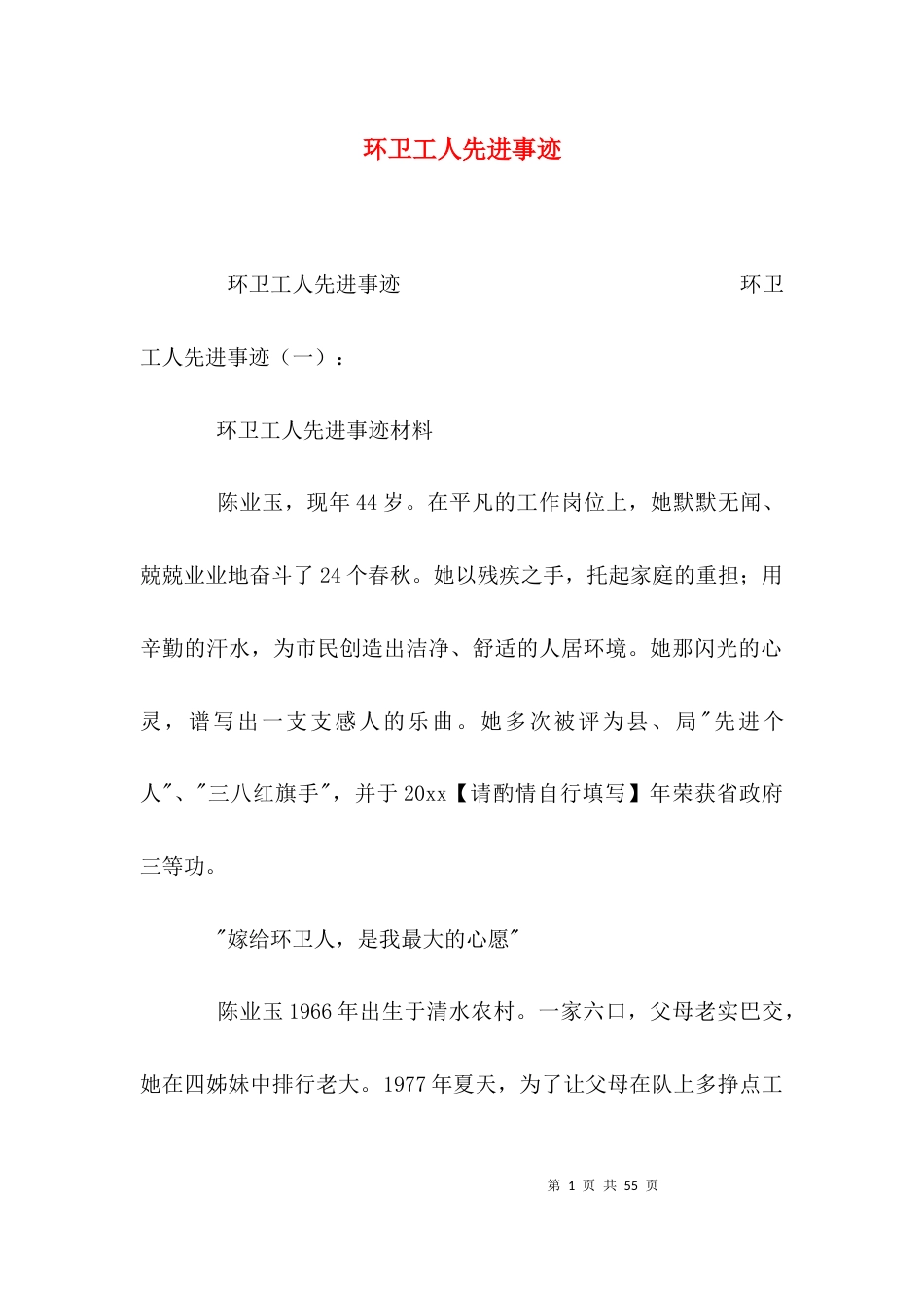 （精选）环卫工人先进事迹_第1页