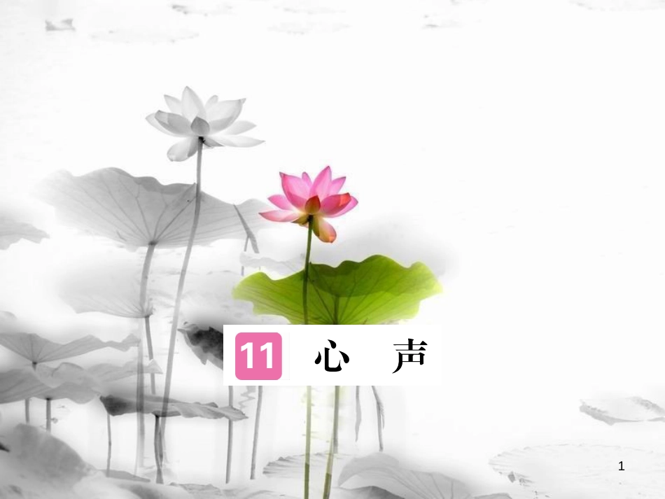 安徽省九年级语文上册 第三单元 12 心声习题讲评课件 新人教版[共17页]_第1页