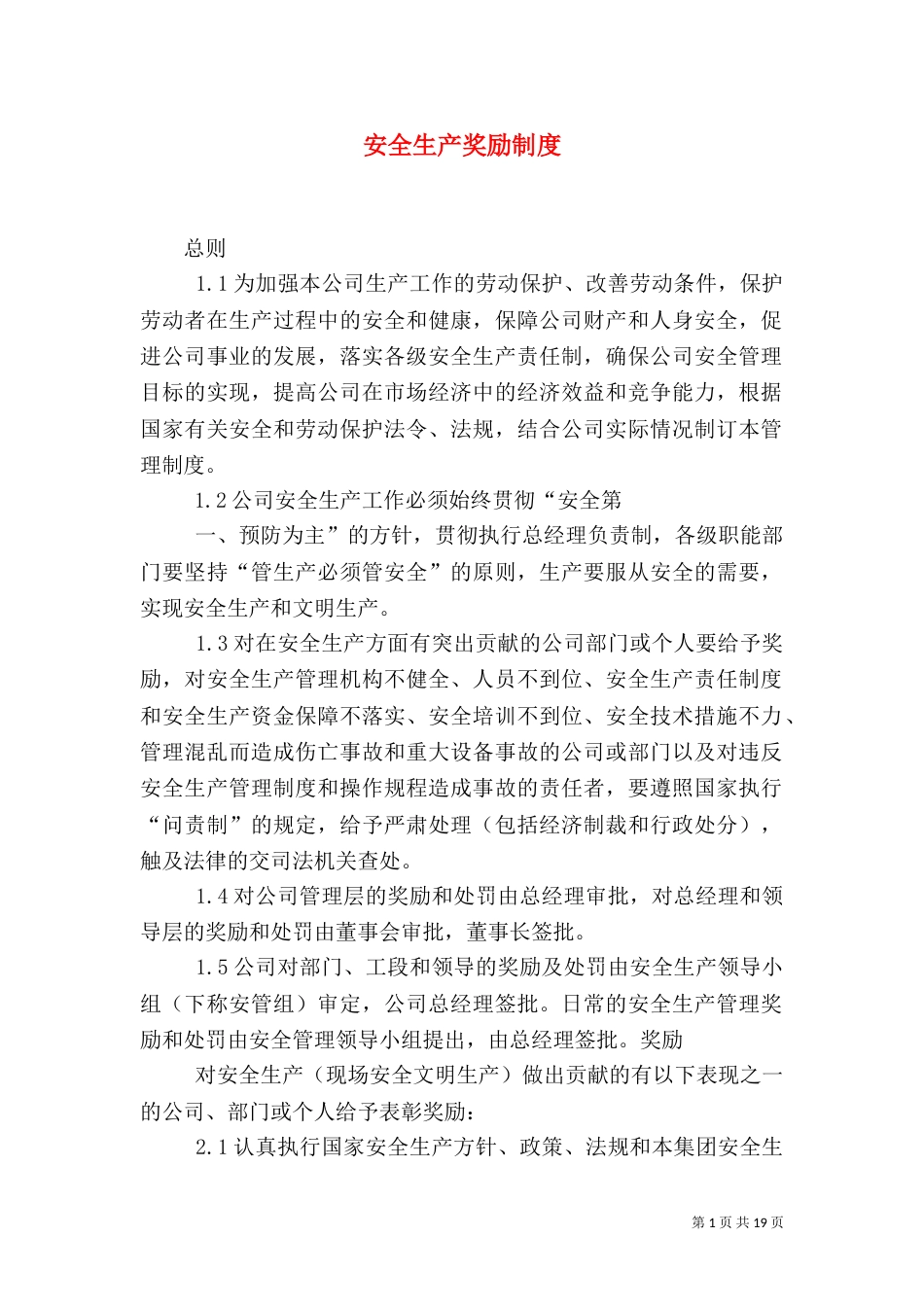 安全生产奖励制度（一）_第1页