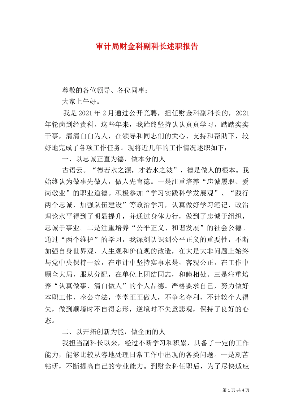 审计局财金科副科长述职报告_第1页