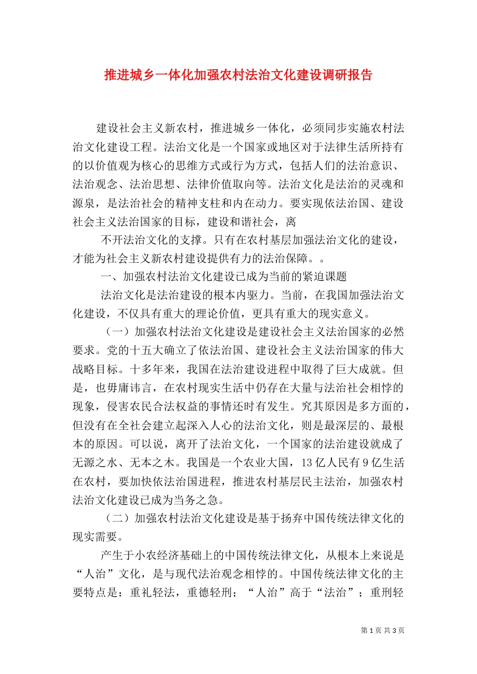 推进城乡一体化加强农村法治文化建设调研报告_第1页