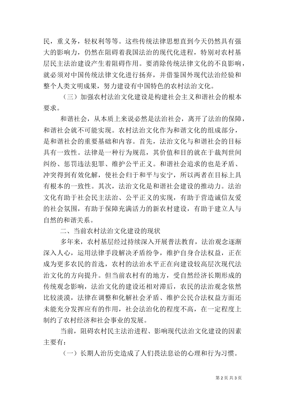 推进城乡一体化加强农村法治文化建设调研报告_第2页