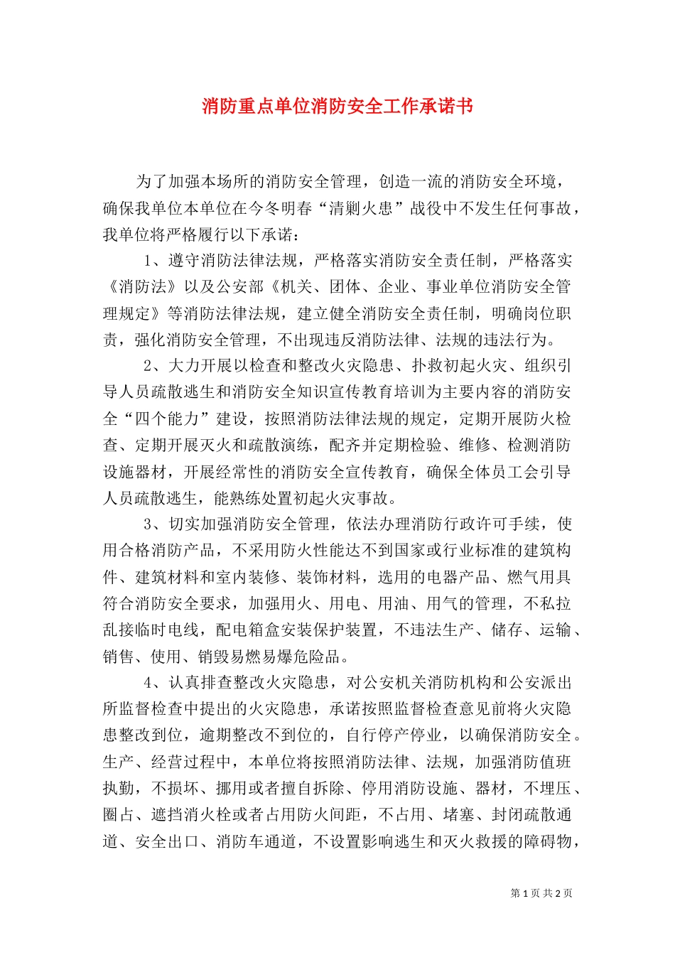 消防重点单位消防安全工作承诺书_第1页