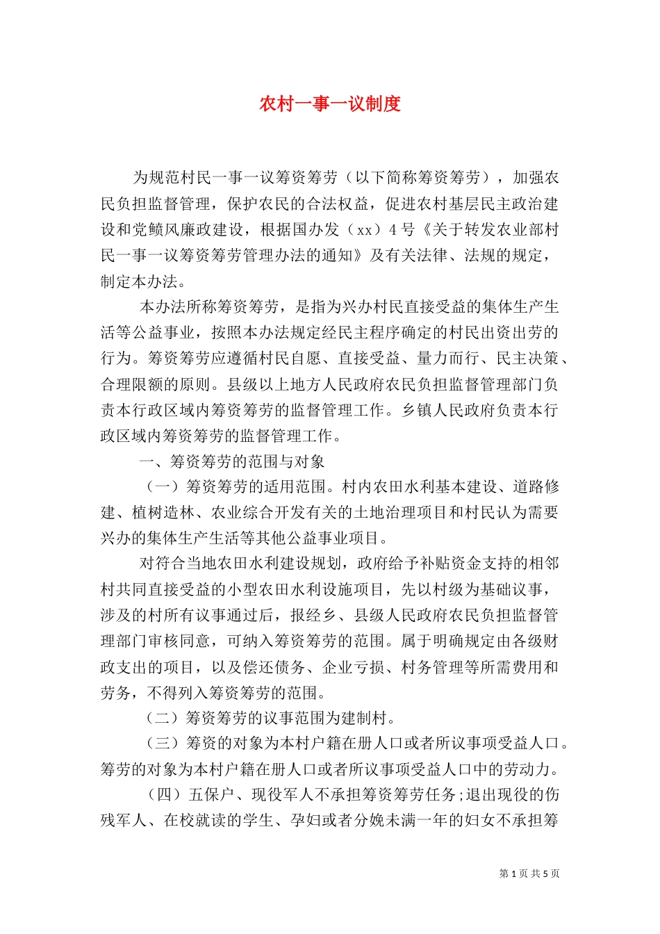 农村一事一议制度_第1页