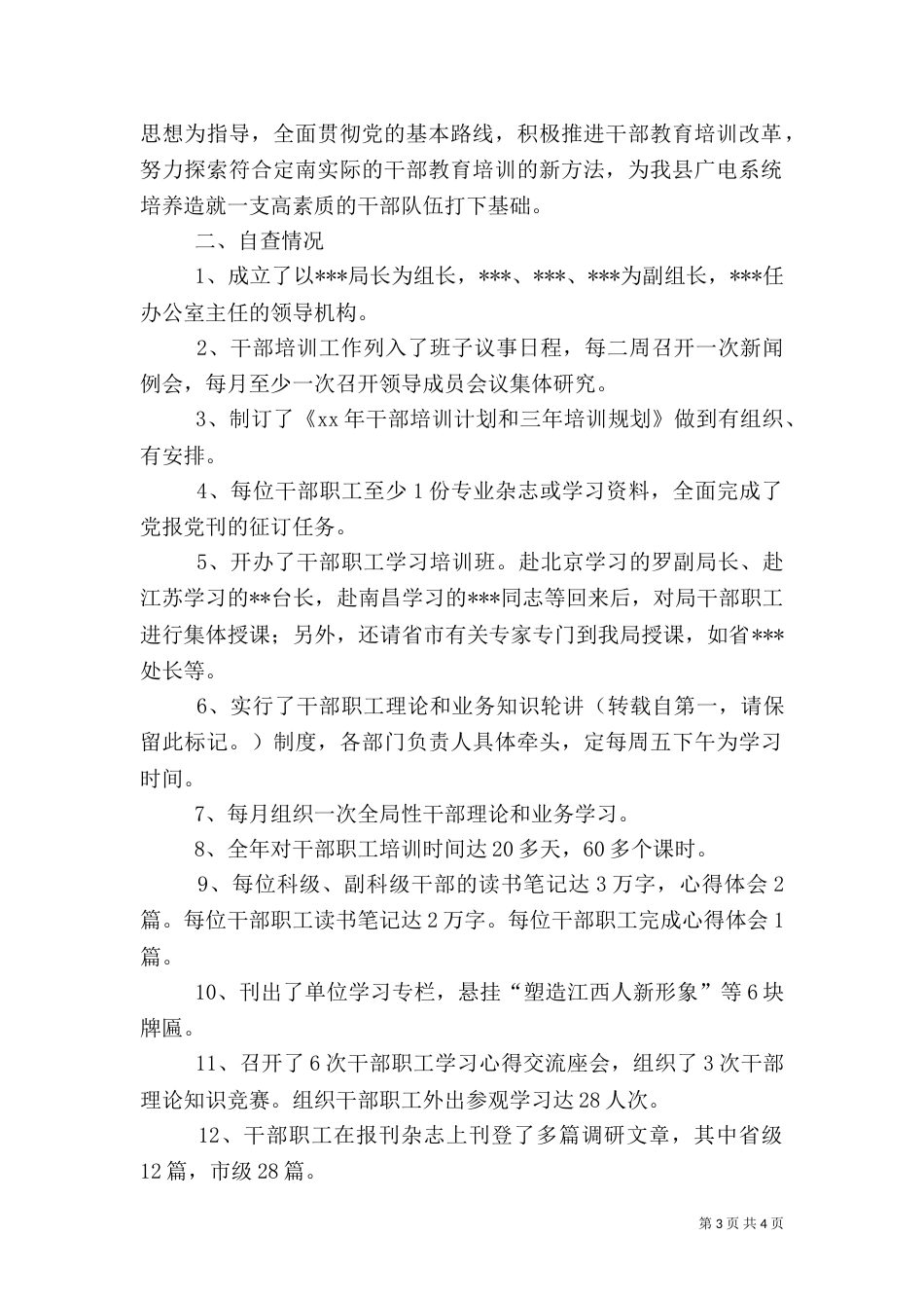 广电系统干部培训工作总结（二）_第3页