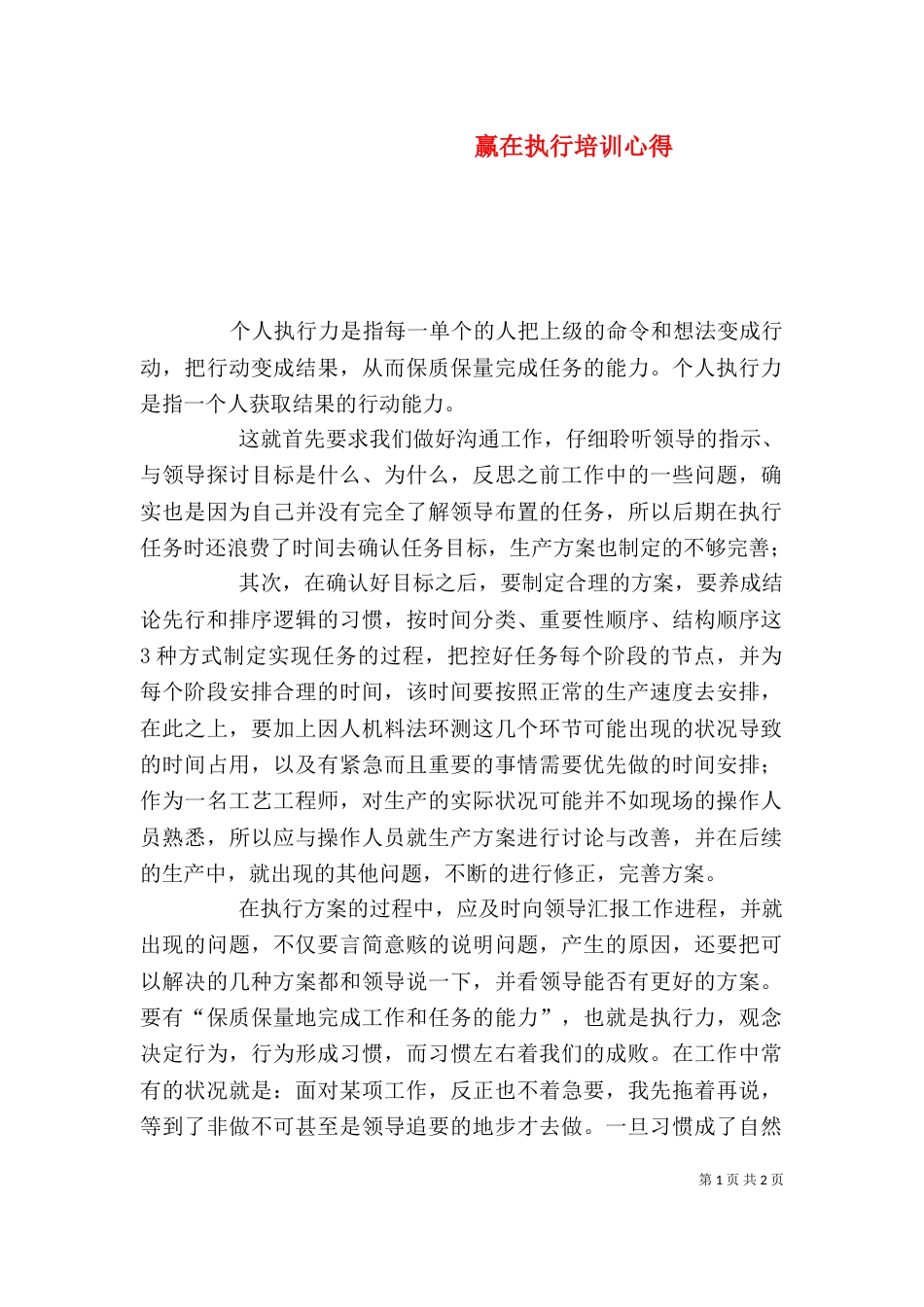 赢在执行培训心得（二）_第1页