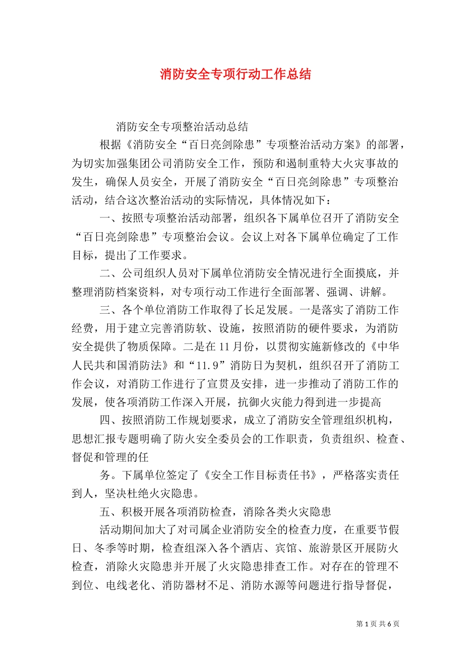 消防安全专项行动工作总结_第1页