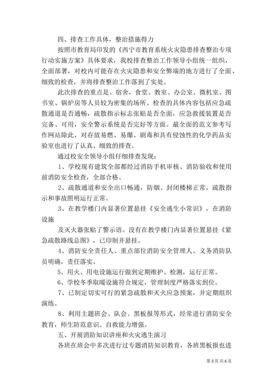 消防安全专项行动工作总结_第3页