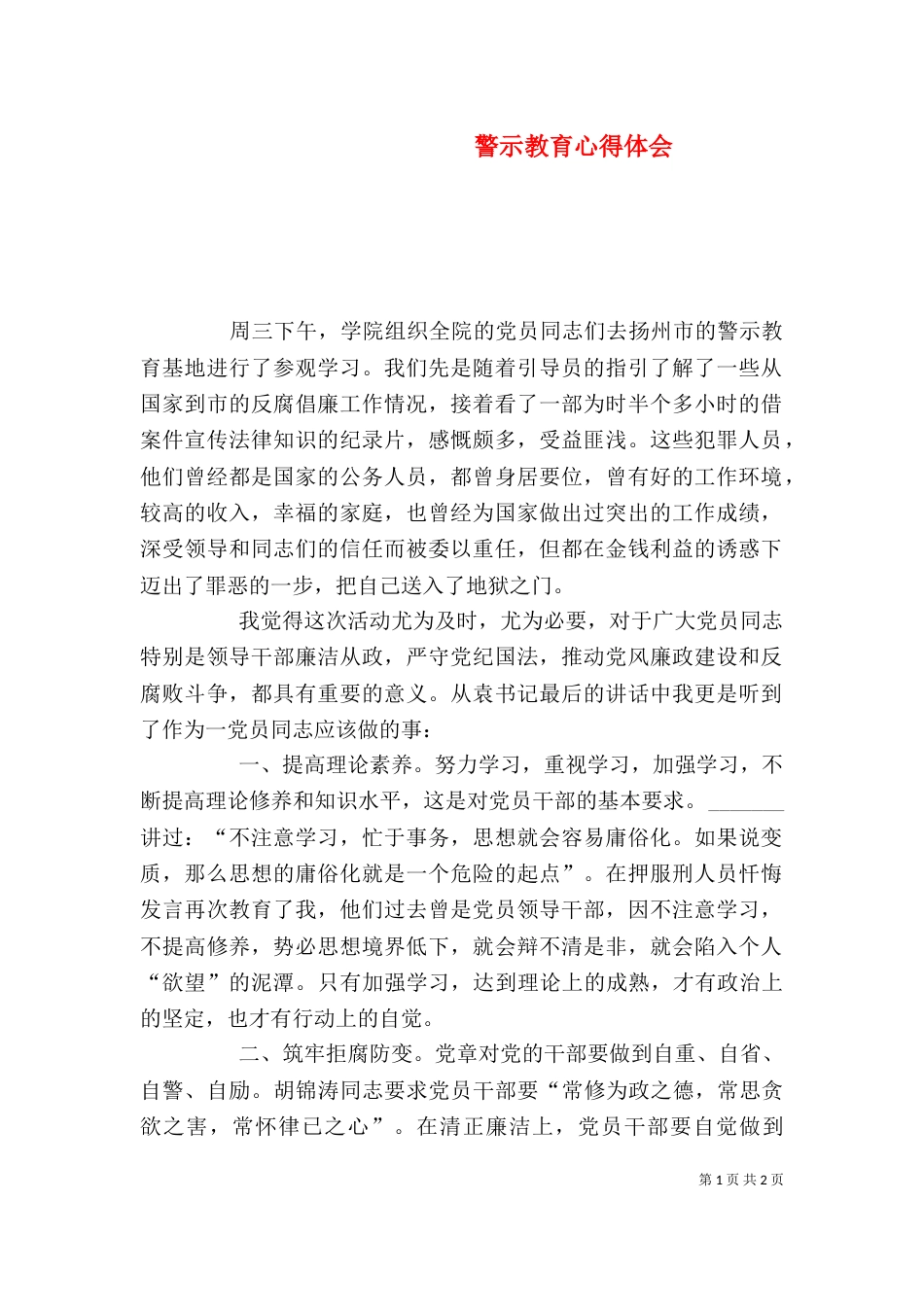 警示教育心得体会（二）2_第1页
