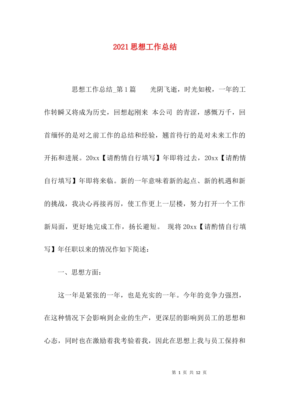 （精选）2021思想工作总结_第1页