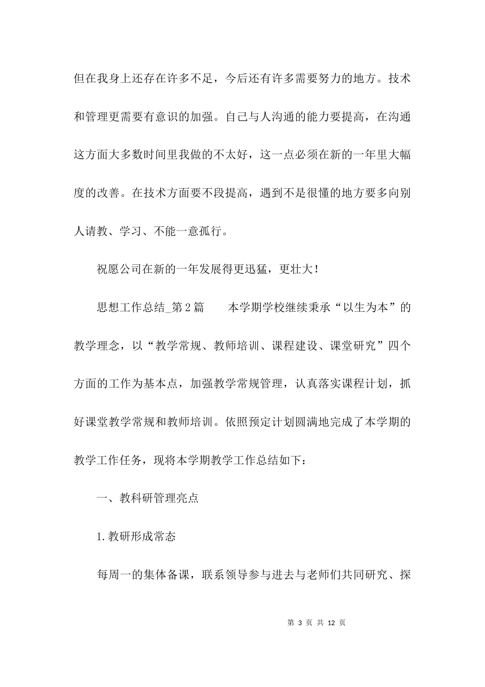（精选）2021思想工作总结_第3页