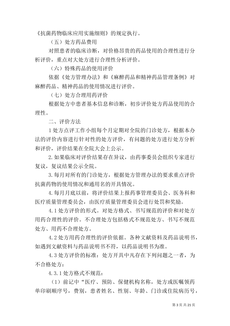 博雅医院处方点评细则_第3页