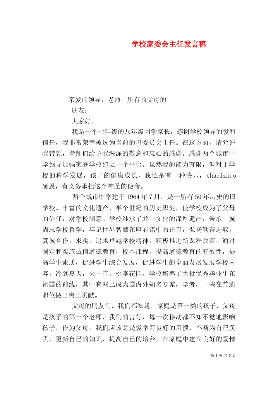 学校家委会主任发言稿（八）_第1页