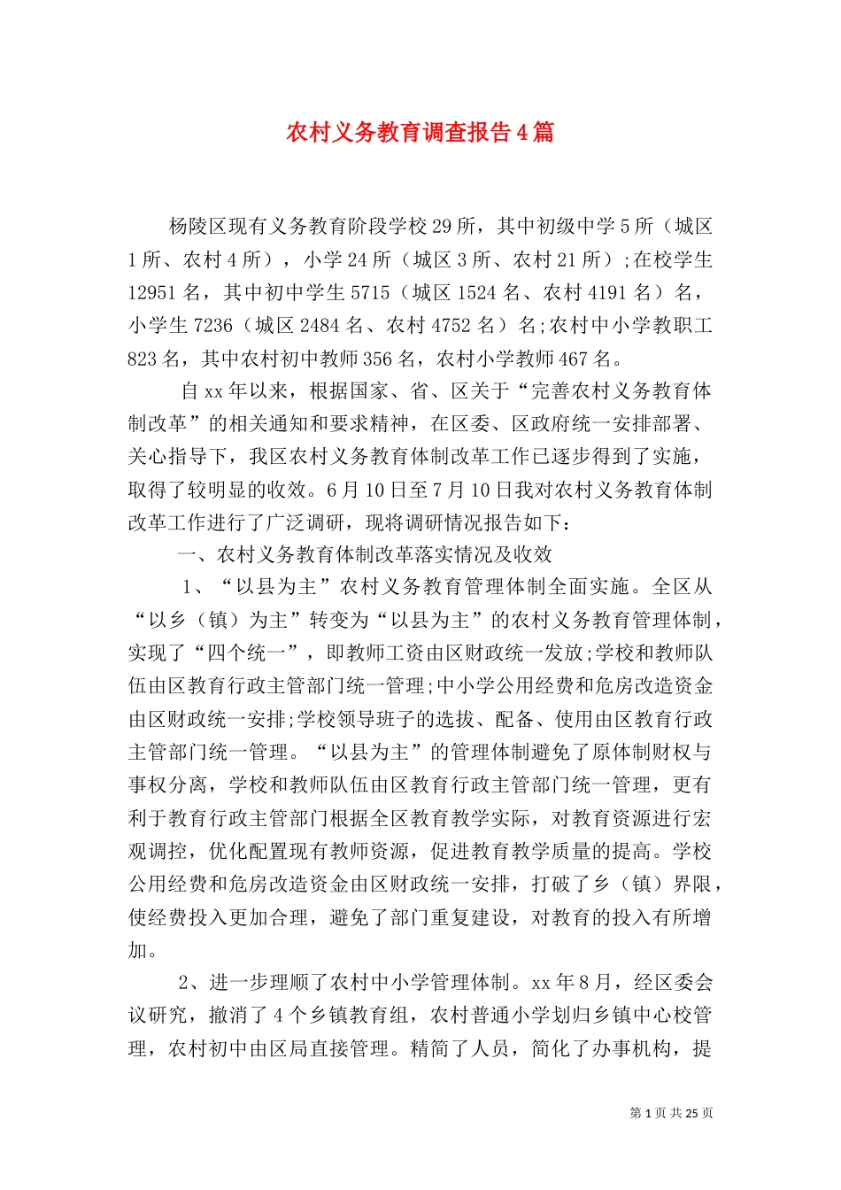 农村义务教育调查报告4篇_第1页