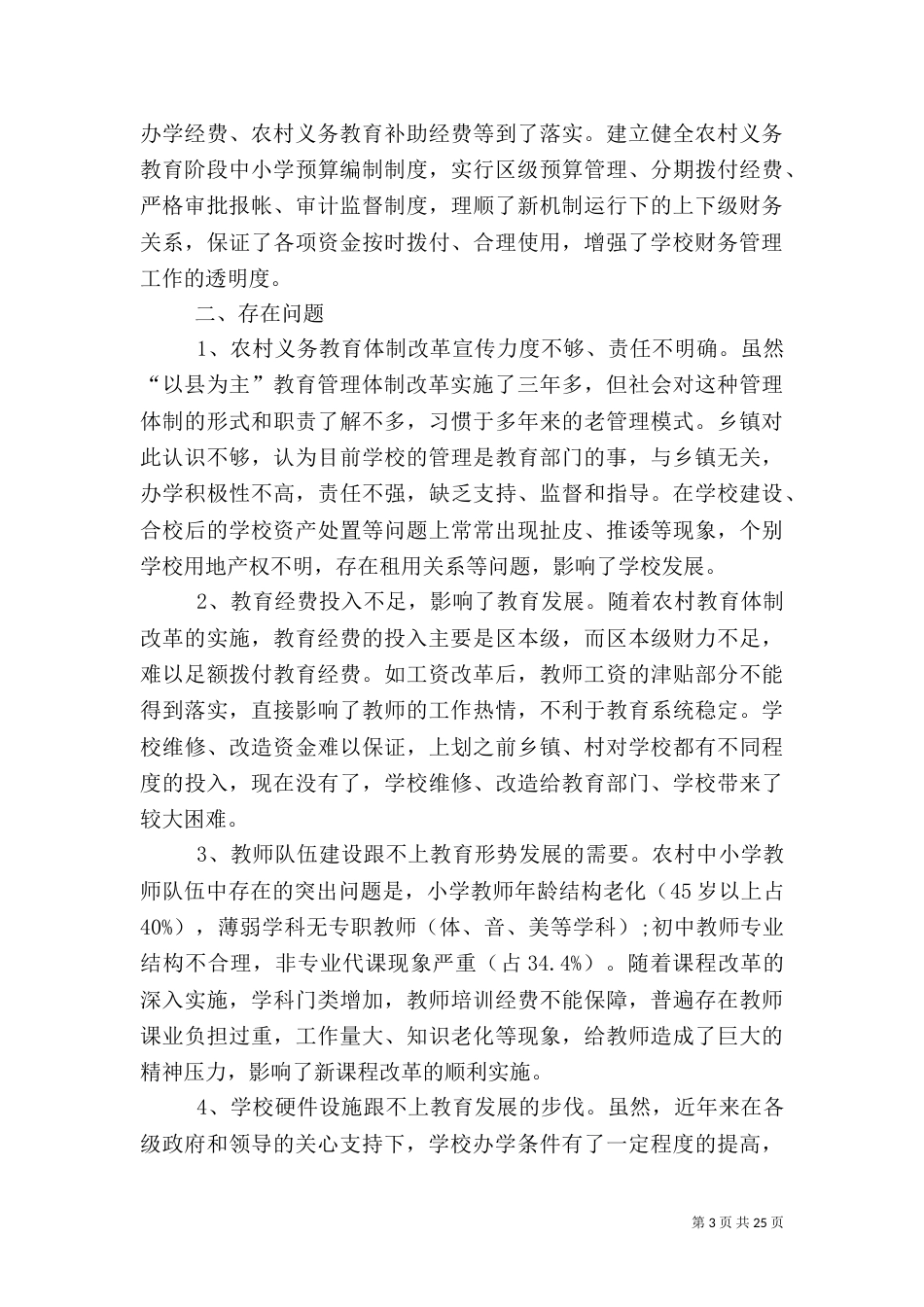 农村义务教育调查报告4篇_第3页