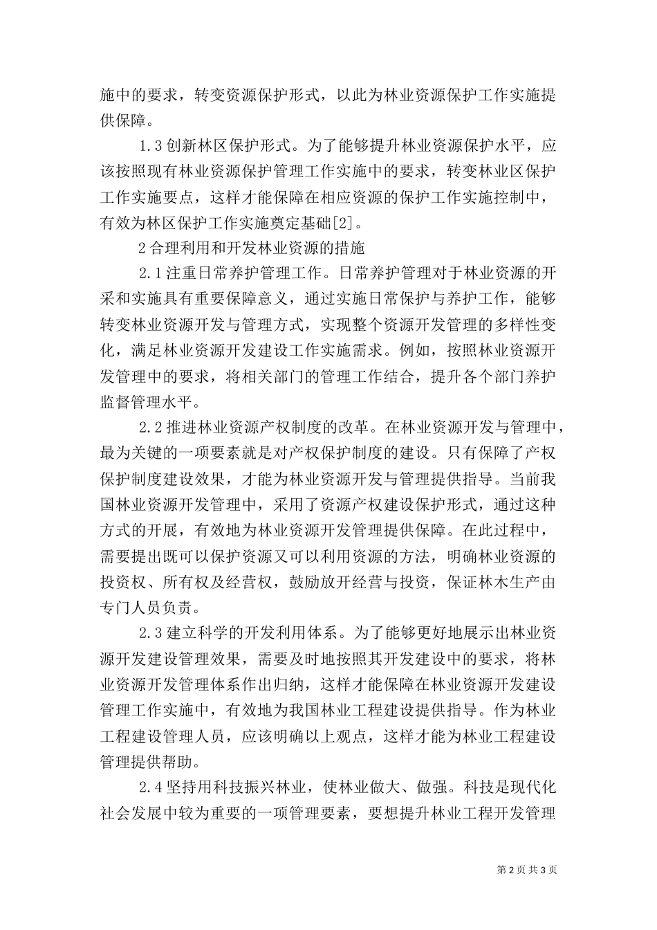 林业保护开发和资源利用对策_第2页