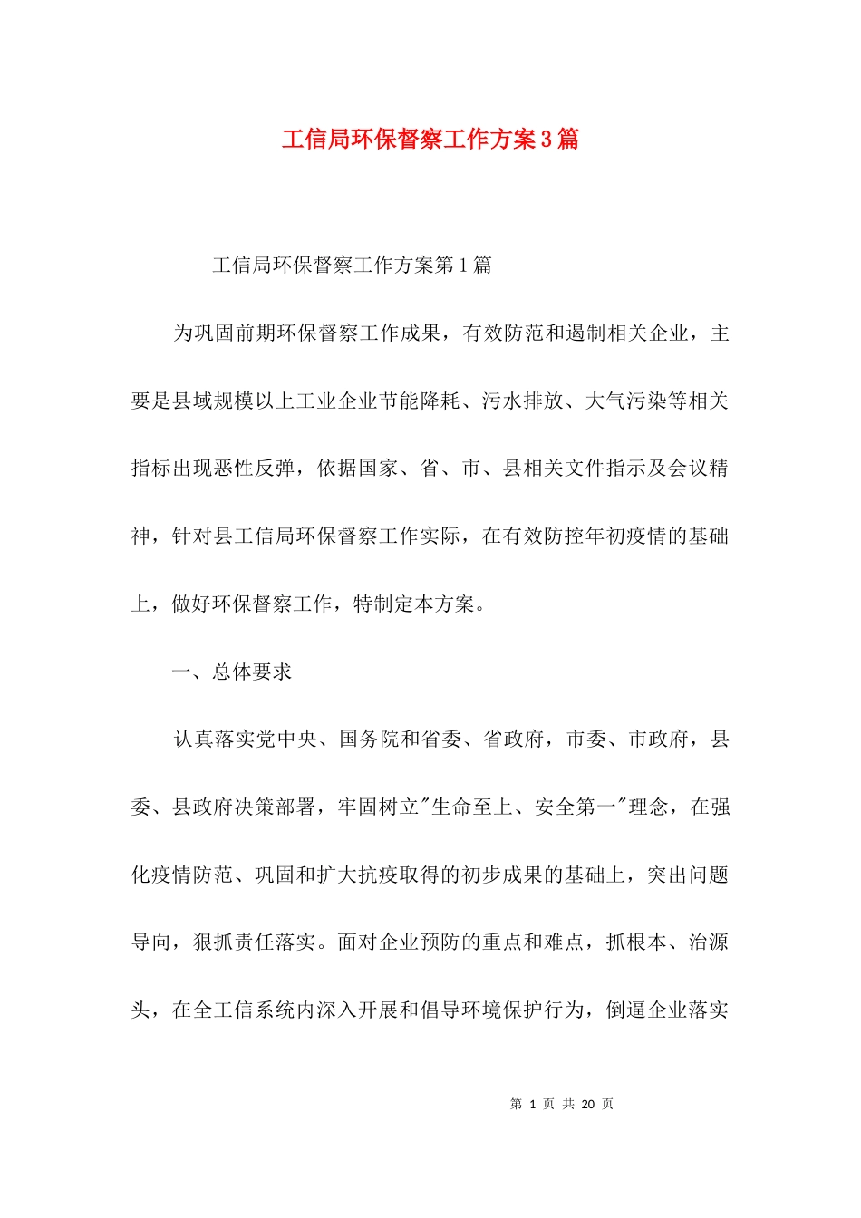 工信局环保督察工作方案3篇_第1页