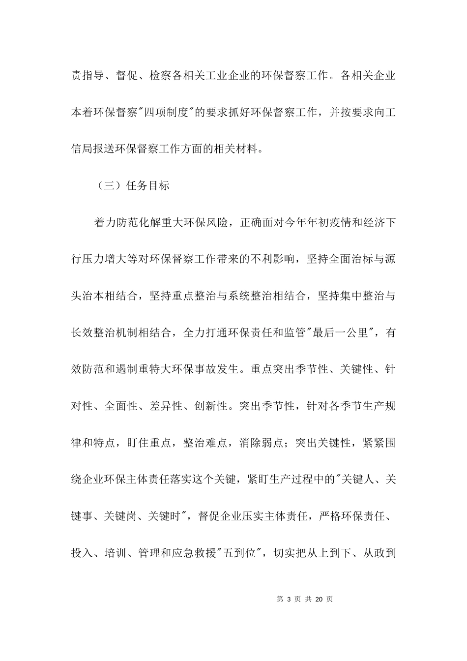 工信局环保督察工作方案3篇_第3页