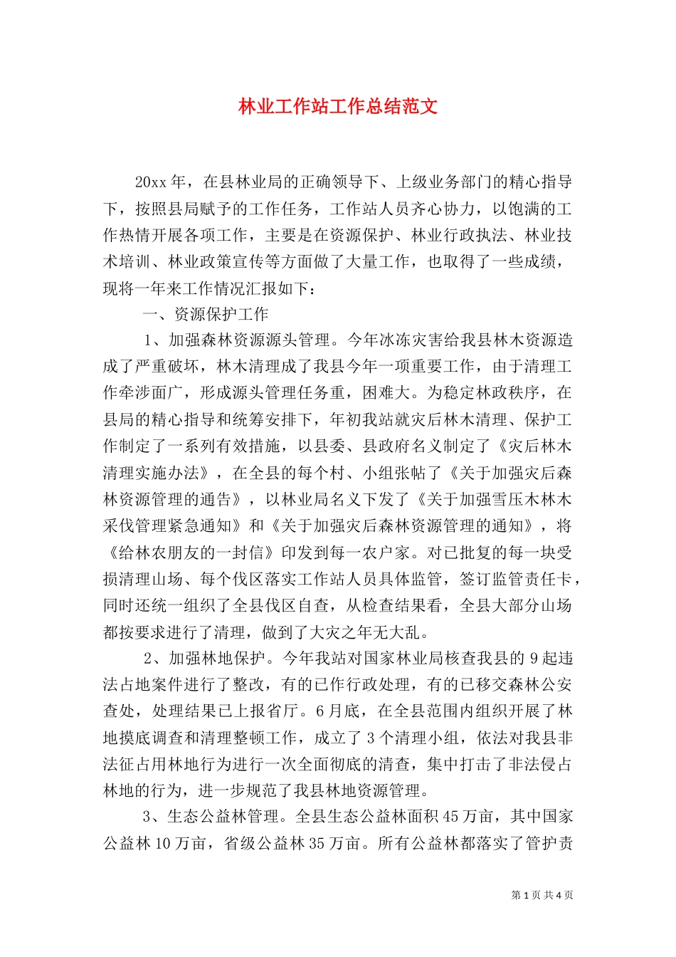 林业工作站工作总结范文_第1页