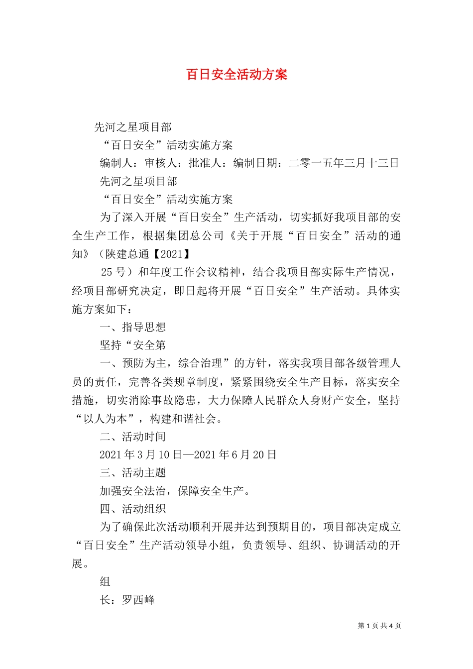 百日安全活动方案（二）3_第1页