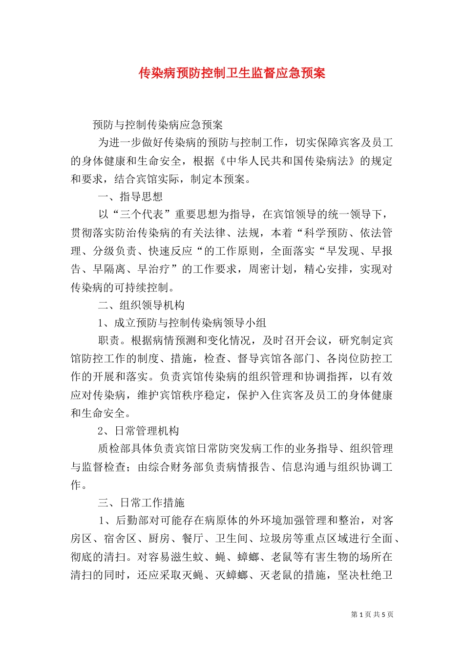 传染病预防控制卫生监督应急预案（一）_第1页