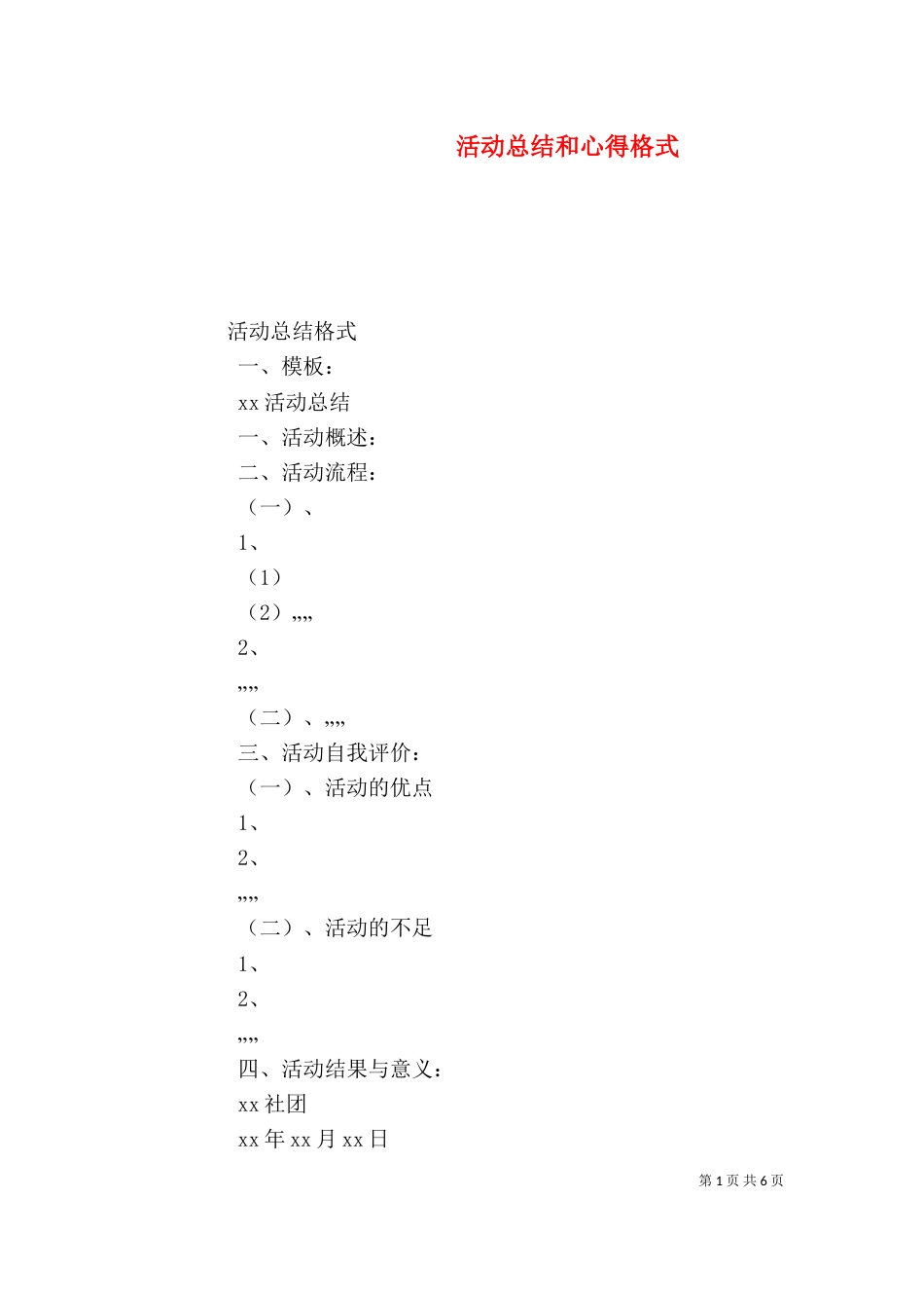 活动总结和心得格式（二）_第1页