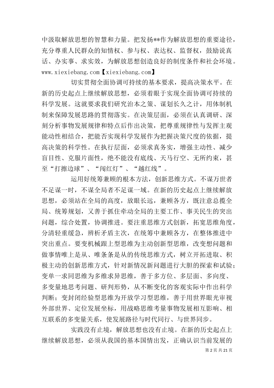 解放思想心得：继续解放思想要有新境界（一）_第2页